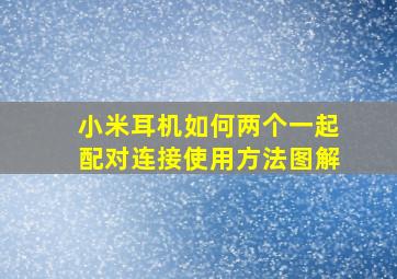 小米耳机如何两个一起配对连接使用方法图解