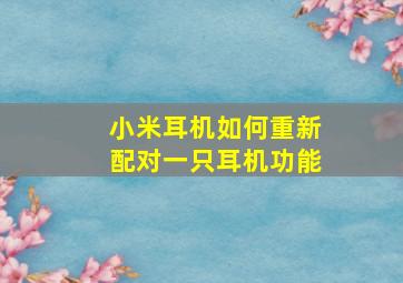 小米耳机如何重新配对一只耳机功能