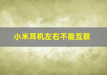 小米耳机左右不能互联