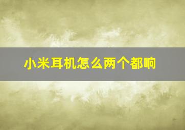 小米耳机怎么两个都响