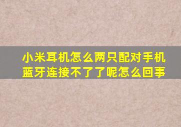 小米耳机怎么两只配对手机蓝牙连接不了了呢怎么回事