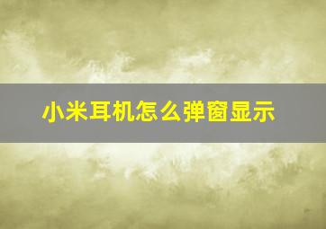 小米耳机怎么弹窗显示