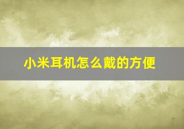 小米耳机怎么戴的方便