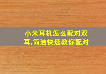 小米耳机怎么配对双耳,简洁快速教你配对