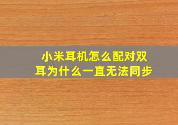 小米耳机怎么配对双耳为什么一直无法同步