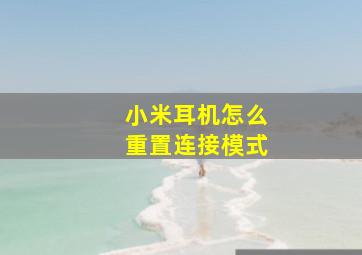 小米耳机怎么重置连接模式