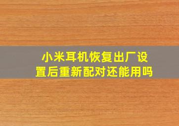 小米耳机恢复出厂设置后重新配对还能用吗