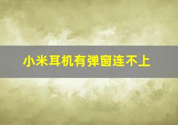 小米耳机有弹窗连不上