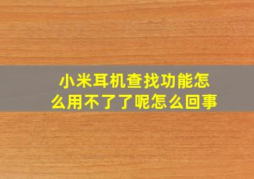 小米耳机查找功能怎么用不了了呢怎么回事