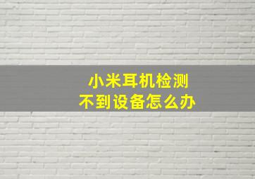 小米耳机检测不到设备怎么办