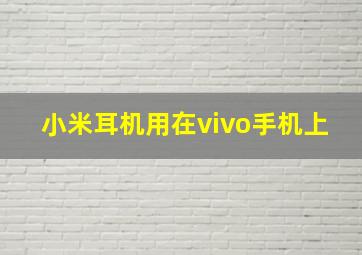 小米耳机用在vivo手机上