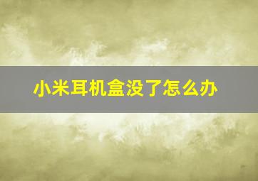 小米耳机盒没了怎么办