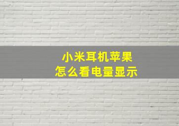 小米耳机苹果怎么看电量显示