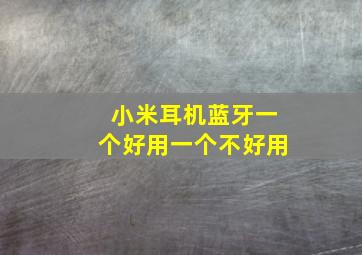 小米耳机蓝牙一个好用一个不好用