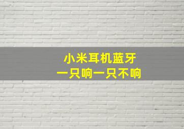 小米耳机蓝牙一只响一只不响