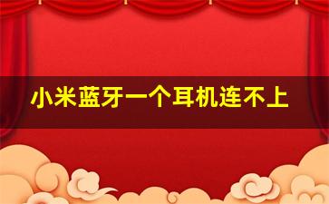 小米蓝牙一个耳机连不上