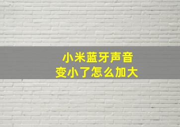 小米蓝牙声音变小了怎么加大