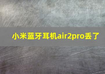 小米蓝牙耳机air2pro丢了