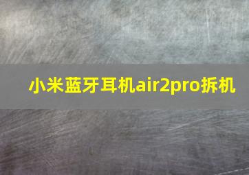 小米蓝牙耳机air2pro拆机