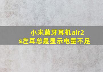 小米蓝牙耳机air2s左耳总是显示电量不足