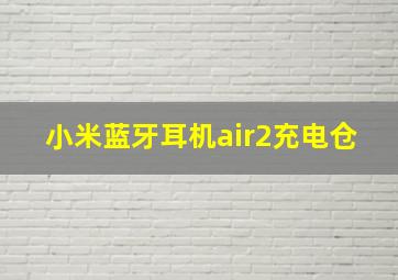 小米蓝牙耳机air2充电仓