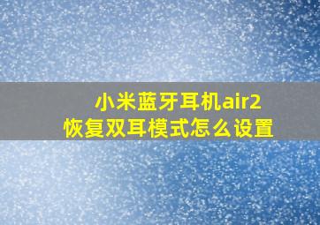 小米蓝牙耳机air2恢复双耳模式怎么设置