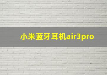 小米蓝牙耳机air3pro