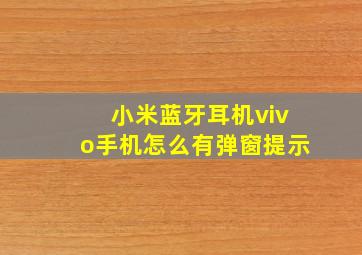 小米蓝牙耳机vivo手机怎么有弹窗提示