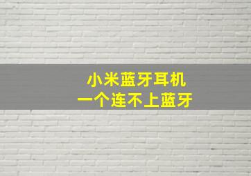 小米蓝牙耳机一个连不上蓝牙