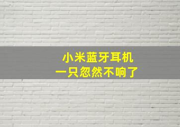 小米蓝牙耳机一只忽然不响了