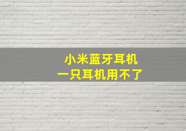 小米蓝牙耳机一只耳机用不了