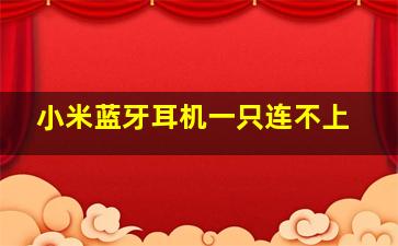 小米蓝牙耳机一只连不上