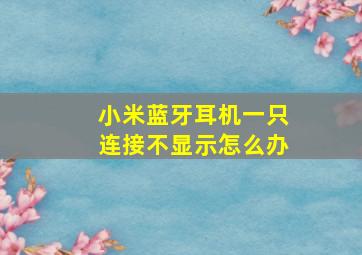 小米蓝牙耳机一只连接不显示怎么办