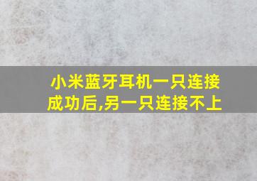 小米蓝牙耳机一只连接成功后,另一只连接不上