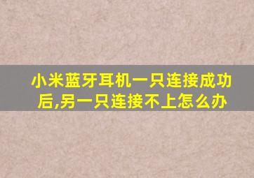 小米蓝牙耳机一只连接成功后,另一只连接不上怎么办