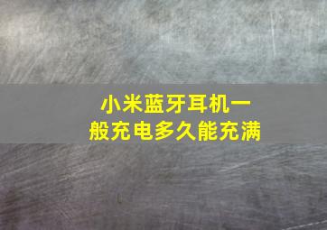 小米蓝牙耳机一般充电多久能充满