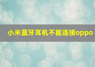 小米蓝牙耳机不能连接oppo