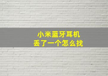 小米蓝牙耳机丢了一个怎么找