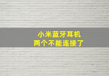 小米蓝牙耳机两个不能连接了