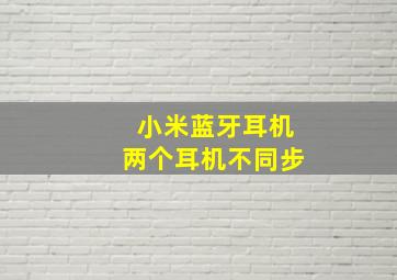 小米蓝牙耳机两个耳机不同步