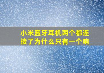 小米蓝牙耳机两个都连接了为什么只有一个响