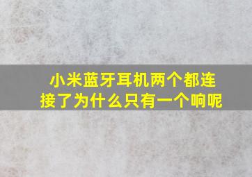 小米蓝牙耳机两个都连接了为什么只有一个响呢