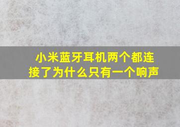 小米蓝牙耳机两个都连接了为什么只有一个响声