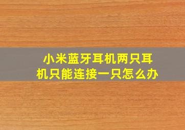 小米蓝牙耳机两只耳机只能连接一只怎么办