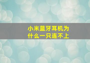 小米蓝牙耳机为什么一只连不上