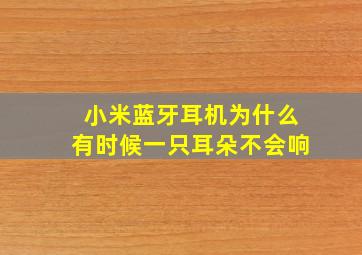 小米蓝牙耳机为什么有时候一只耳朵不会响