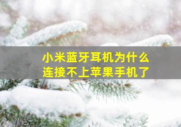 小米蓝牙耳机为什么连接不上苹果手机了