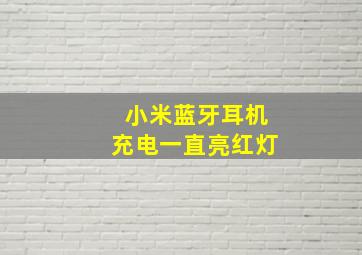 小米蓝牙耳机充电一直亮红灯