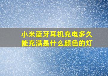 小米蓝牙耳机充电多久能充满是什么颜色的灯