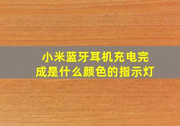 小米蓝牙耳机充电完成是什么颜色的指示灯